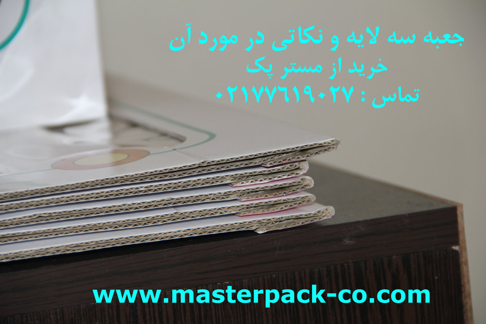 جعبه سه لایه و نکاتی در مورد آن 1 جعبه سه لایه