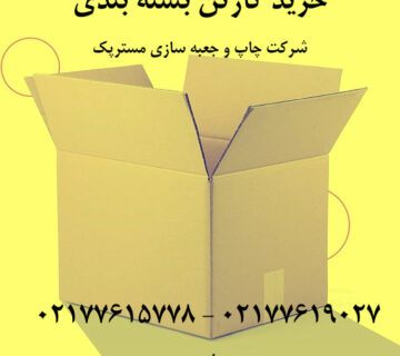 مرکز خرید کارتن بسته بندی در ایران