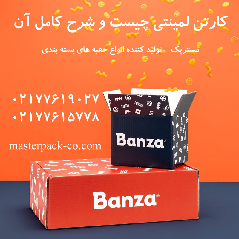 کارتن لمینتی چیست و شرح کامل آن