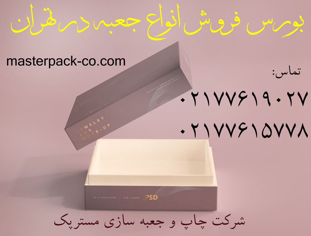 بورس فروش جعبه در تهران