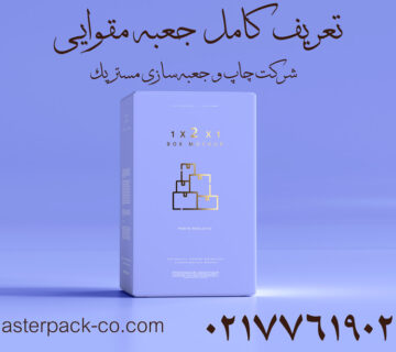 تعریف کامل جعبه مقوایی