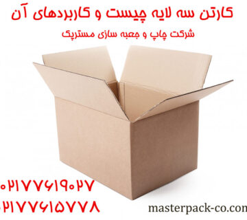 کارتن سه لایه و کاربردهای آن