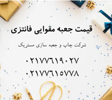 قیمت جعبه مقوایی فانتزی