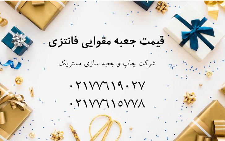 قیمت جعبه مقوایی فانتزی 1 قیمت جعبه مقوایی فانتزی