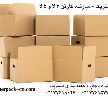 سازنده کارتن 3لا و 5لا