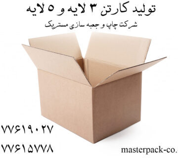 تولید کارتن 3لا و 5لا
