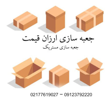 جعبه سازی ارزان قیمت