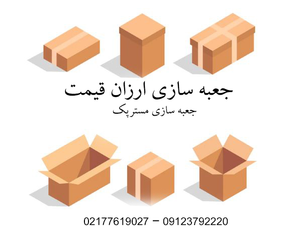 جعبه سازی ارزان قیمت 1 جعبه سازی ارزان قیمت