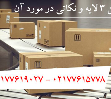 کارتن ۳ لایه