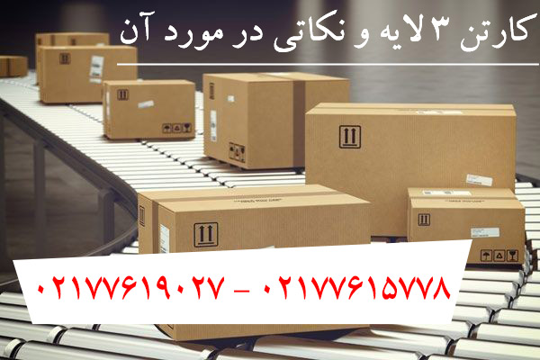 کارتن ۳ لایه و نکاتی مهم در مورد آن 1 کارتن ۳ لایه