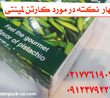 4 نکته در مورد کارتن لمینتی