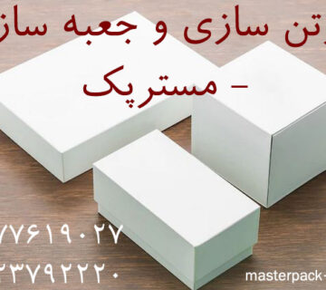 کارتن سازی و جعبه سازی مسترپک