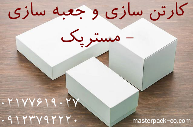 کارتن سازی و جعبه سازی - مسترپک 1 کارتن سازی و جعبه سازی مسترپک