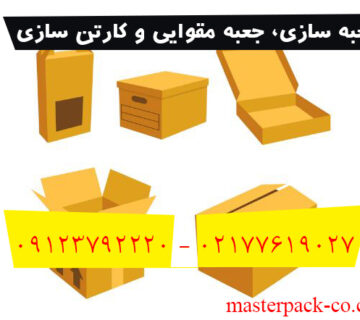 جعبه سازی، جعبه مقوایی و کارتن سازی