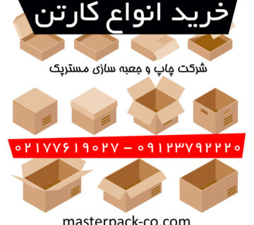 خرید انواع کارتن