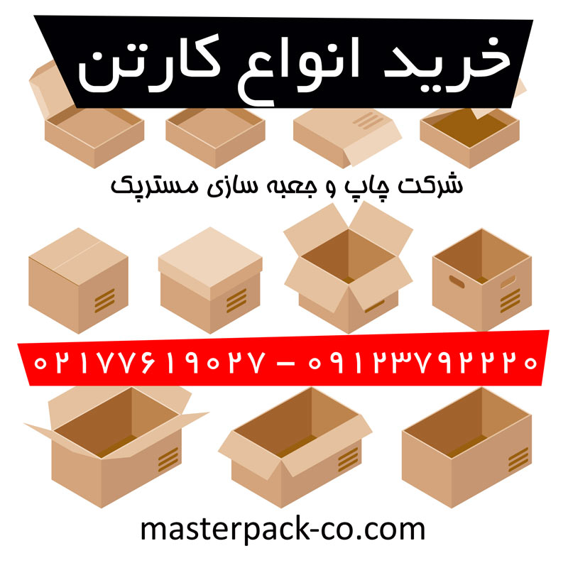 خرید انواع کارتن | 02177619027 1 خرید انواع کارتن