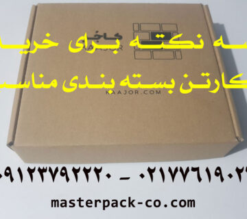 خرید کارتن بسته بندی مناسب