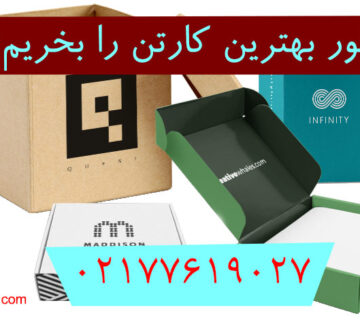 چطور بهترین کارتن را بخریم