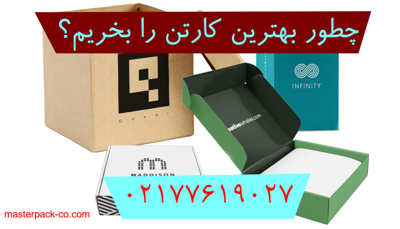 چطور بهترین کارتن را بخریم؟ 1 چطور بهترین کارتن را بخریم