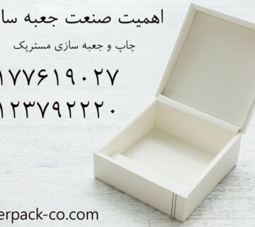 اهمیت صنعت جعبه سازی