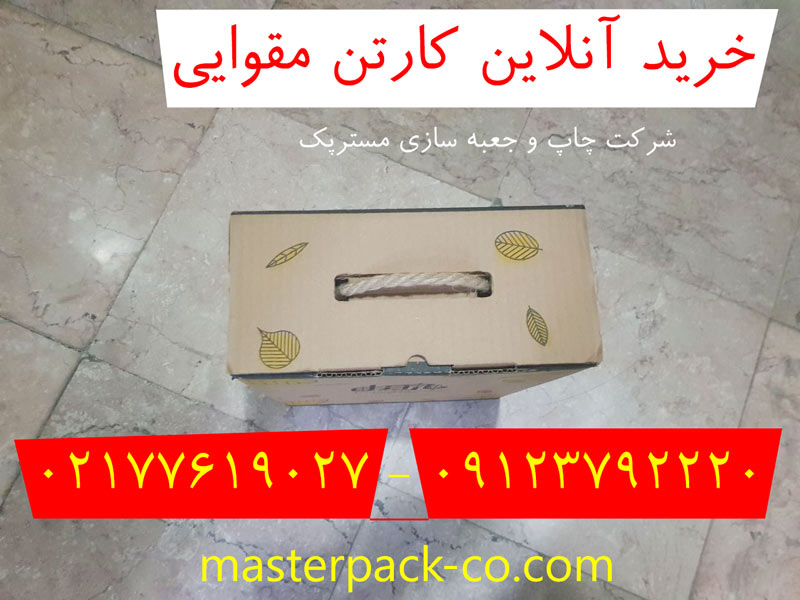 خرید آنلاین کارتن مقوایی 1 خرید آنلاین کارتن مقوایی