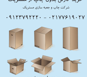 خرید کارتن بدون چاپ از مسترپک