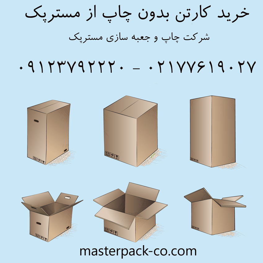خرید کارتن بدون چاپ 1 خرید کارتن بدون چاپ از مسترپک