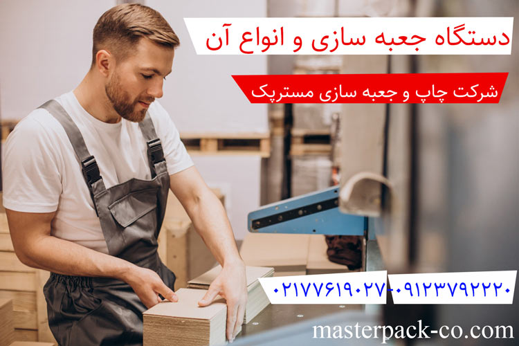 دستگاه جعبه سازی و انواع آن 1 دستگاه جعبه سازی