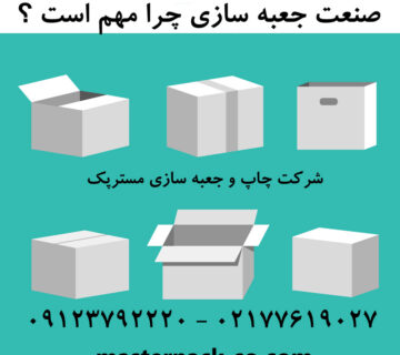 صنعت جعبه سازی چرا مهم است