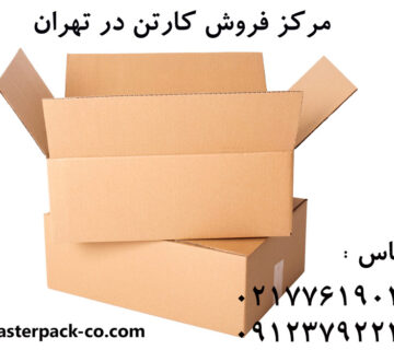 مرکز فروش کارتن در تهران