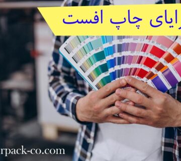 مزایای چاپ افست