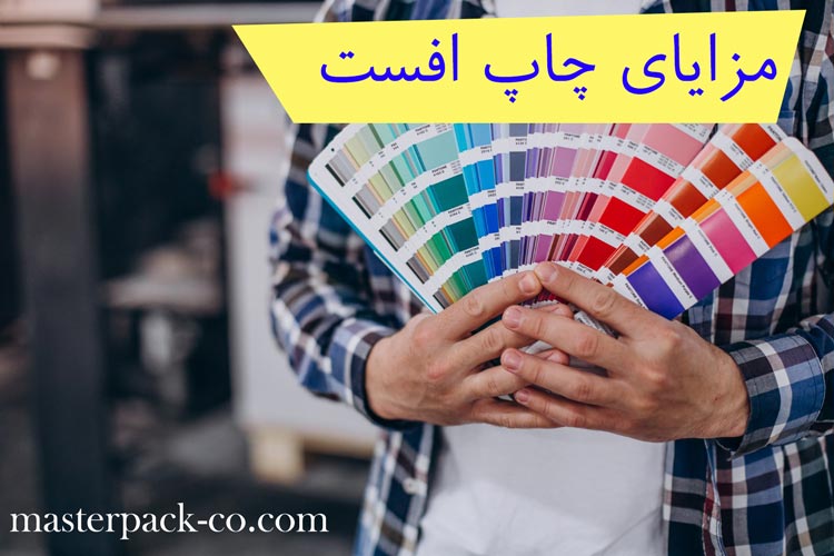 مزایای چاپ افست 1 مزایای چاپ افست