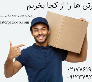 کارتن ها را از کجا بخریم