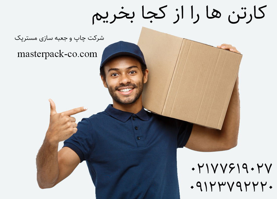 کارتن ها را از کجا بخریم 1 کارتن ها را از کجا بخریم