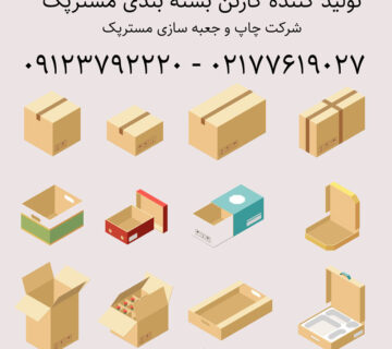 تولید کننده کارتن بسته بندی