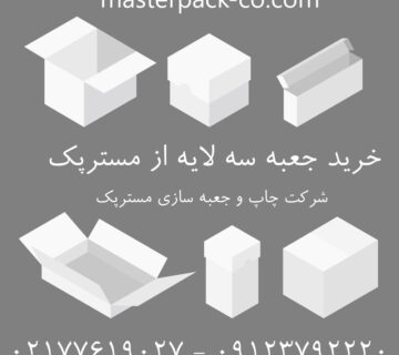 جعبه سه لایه