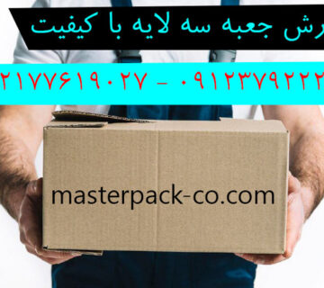 سفارش جعبه سه لایه با کیفیت