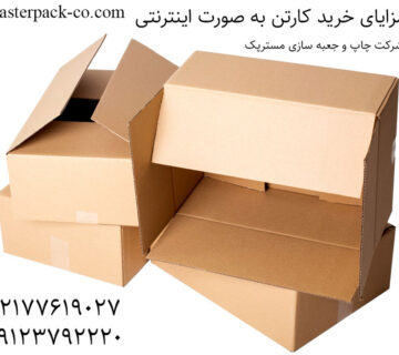 خرید کارتن به صورت اینترنتی