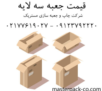 مزایای کارتن سه لایه