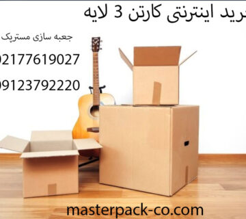 خرید اینترنتی کارتن ۳ لایه