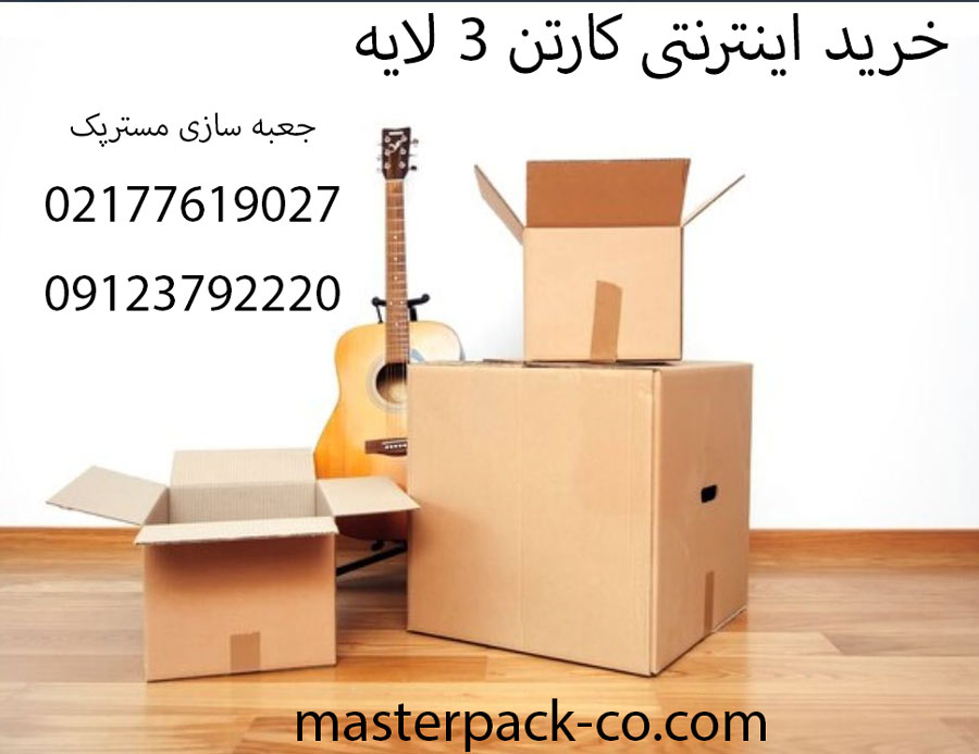 خرید اینترنتی کارتن ۳ لایه 1 خرید اینترنتی کارتن ۳ لایه