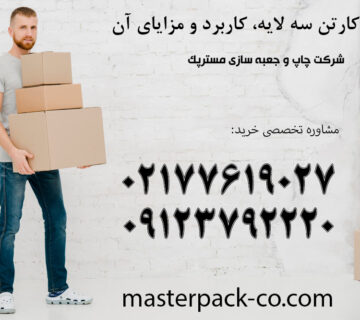 کارتن سه لایه و کاربرد آن