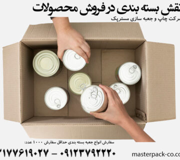 نقش بسته بندی در فروش محصولات