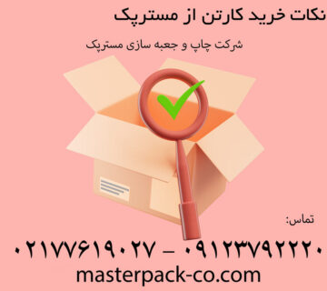 نکات خرید کارتن