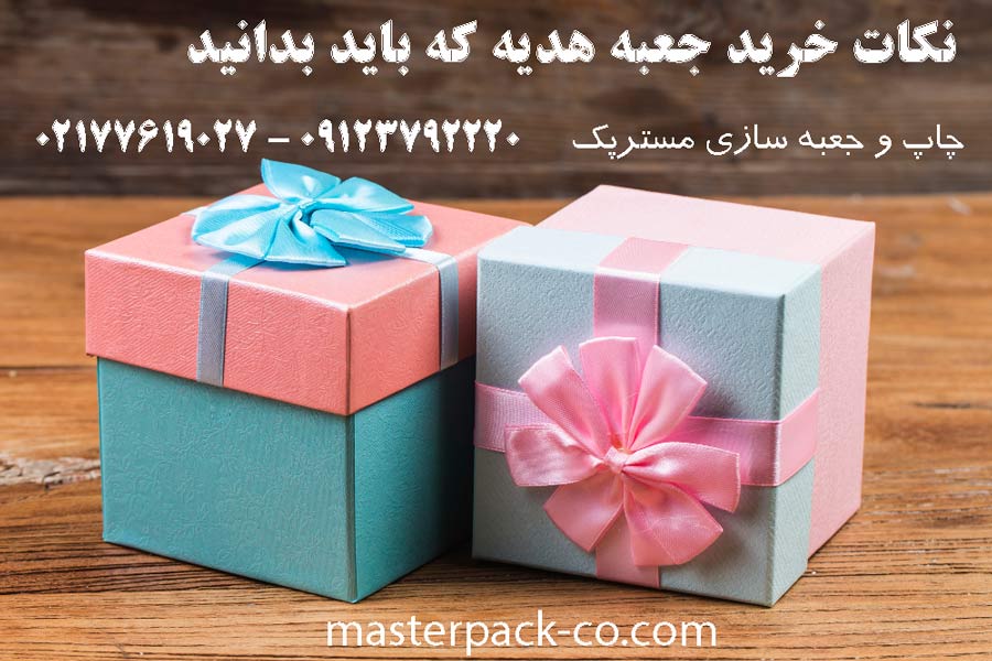 نکات خرید جعبه هدیه را میدانید؟ 1 خرید جعبه هدیه