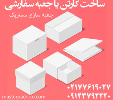 ساخت کارتن یا جعبه سفارشی
