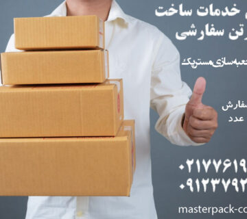 بهترین خدمات ساخت کارتن سفارشی