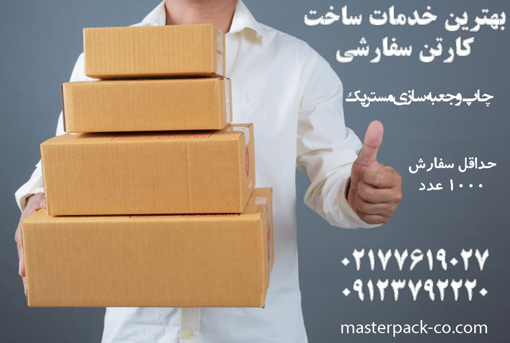 بهترین خدمات ساخت کارتن سفارشی