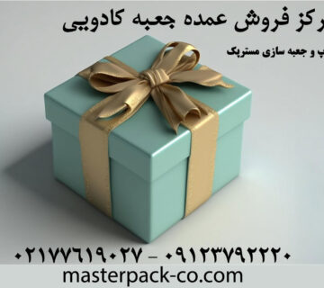 مرکز فروش عمده جعبه کادویی